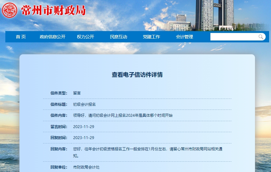 官方回復:初級會計報名時間一般安排在1月左右! 官方回復:初級會計報名時間一般安排在1月左右!