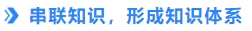 串聯(lián)知識(shí)，形成知識(shí)體系
