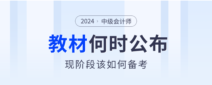 中級(jí)會(huì)計(jì)現(xiàn)階段該如何備考？