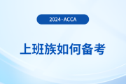 上班族如何備考2024年acca考試？這份備考攻略請收好！