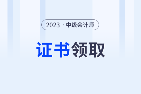 中級(jí)會(huì)計(jì)證書(shū)在哪里可以查詢(xún)到？