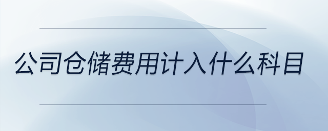 公司倉儲(chǔ)費(fèi)用計(jì)入什么科目