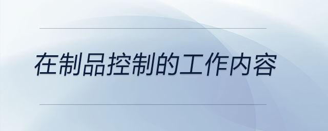 在制品控制的工作內容