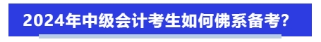 2024年中級(jí)會(huì)計(jì)考生如何佛系備考？