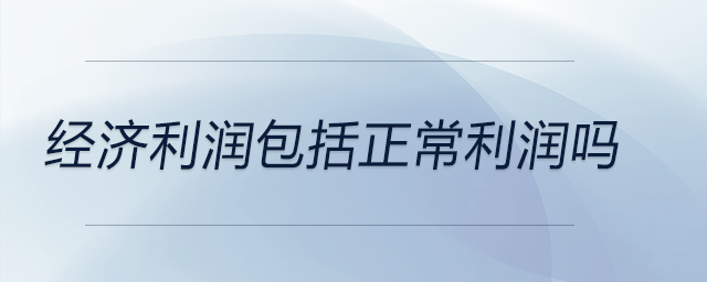 經(jīng)濟利潤包括正常利潤嗎