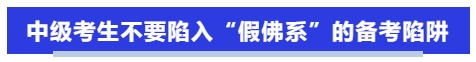 中級(jí)會(huì)計(jì)中級(jí)考生不要陷入“假佛系”的備考陷阱