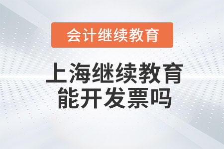 2023年上海會計繼續(xù)教育能開發(fā)票嗎？
