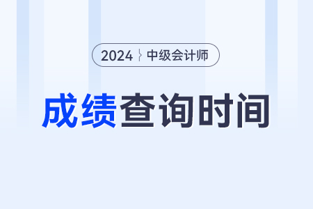 中級(jí)會(huì)計(jì)職稱(chēng)考試成績(jī)查詢2024年的入口？