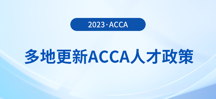 多地更新acca人才政策！acca會(huì)員須知！
