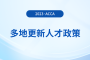 多地更新acca人才政策！acca會員須知！