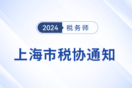 關(guān)于上海市不再發(fā)放稅務(wù)師紙質(zhì)會(huì)員證的通知