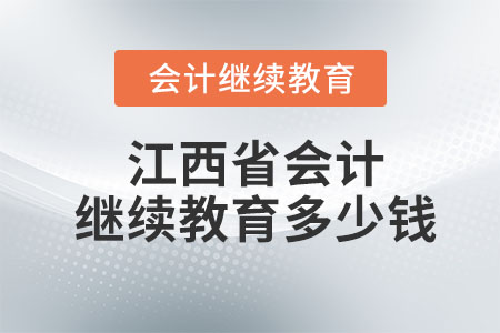 2023江西省會(huì)計(jì)繼續(xù)教育多少錢一年？