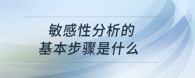 敏感性分析的基本步驟是什么