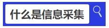 中級會計(jì)什么是信息采集？
