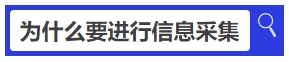中級會計(jì)為什么要進(jìn)行信息采集