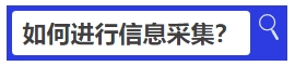 中級會計(jì)如何進(jìn)行信息采集？