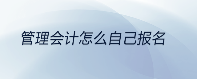 管理會計怎么自己報名