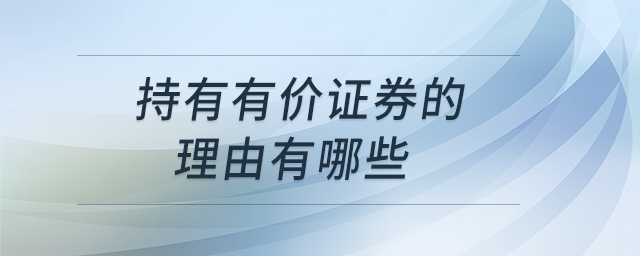 持有有價證券的理由有哪些
