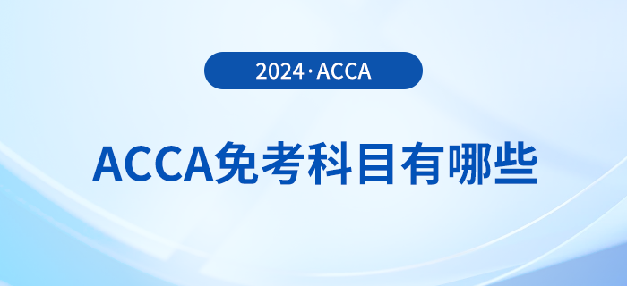 2024年acca免考科目有哪些？至多能免試幾科？