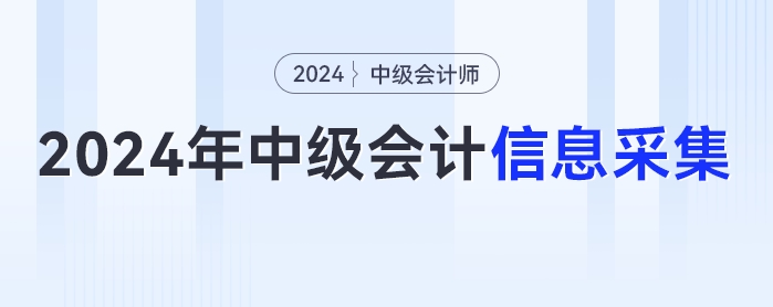 2024年中級會計(jì)考試報(bào)名簡章發(fā)布在即，你信息采集完畢了么？