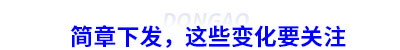 簡章下發(fā)，這些變化要關(guān)注