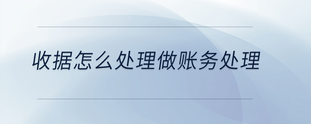 收據(jù)怎么處理做賬務處理？