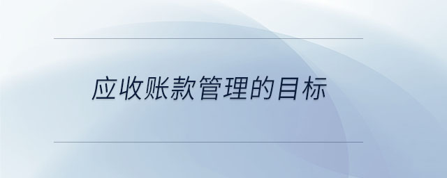 應(yīng)收賬款管理的目標(biāo)