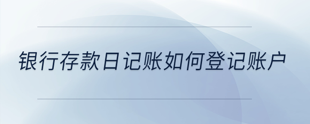 銀行存款日記賬如何登記賬戶？