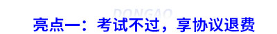 亮點(diǎn)一：考試不過(guò)，享協(xié)議退費(fèi)