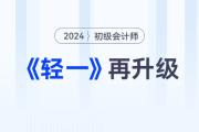 2024年初級會計考試備考常見問題答疑，新手考生少走彎路！