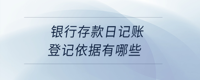 銀行存款日記賬登記依據(jù)有哪些？