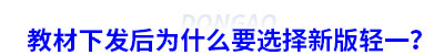教材下發(fā)后為什么要選擇新輕一？