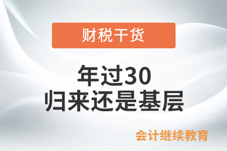 年過(guò)30，歸來(lái)還是基層，很失敗嗎？