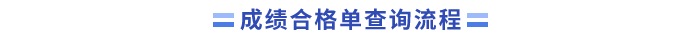23年成績合格單查詢流程(1)