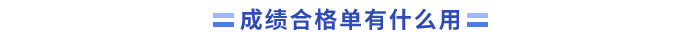 成績合格單有什么用？