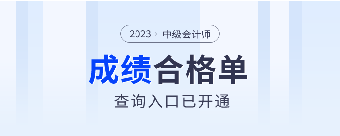 2023年中級會計(jì)師考試成績合格單查詢?nèi)肟谝验_通