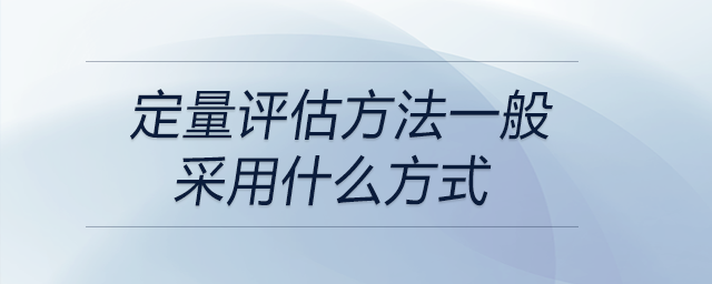 定量評估方法一般采用什么方式