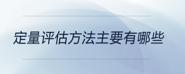 定量評估方法主要有哪些