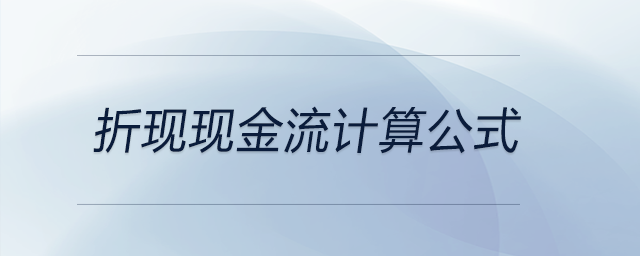 折現(xiàn)現(xiàn)金流計(jì)算公式