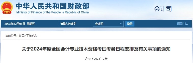 財政部：2024年初級會計報名時間及考務(wù)日程安排