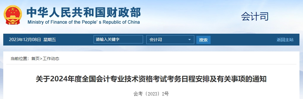 財(cái)政部通知！2024年高級(jí)會(huì)計(jì)師報(bào)名時(shí)間及考務(wù)日程安排