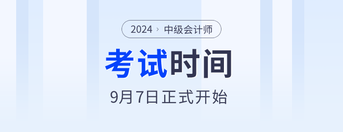 中級(jí)會(huì)計(jì)考試時(shí)間