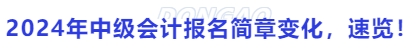 2024年中級會計報名簡章變化，速覽！
