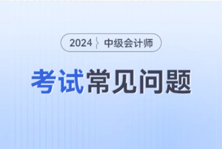 中級會計師考試科目都是什么呀2024年的？