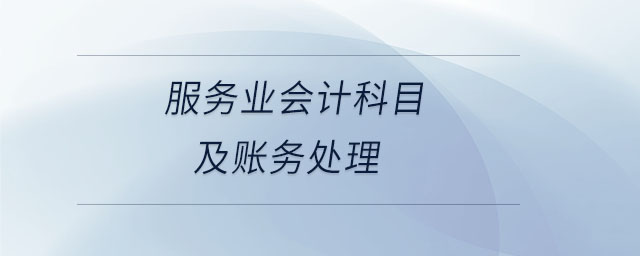 服務(wù)業(yè)會(huì)計(jì)科目及賬務(wù)處理