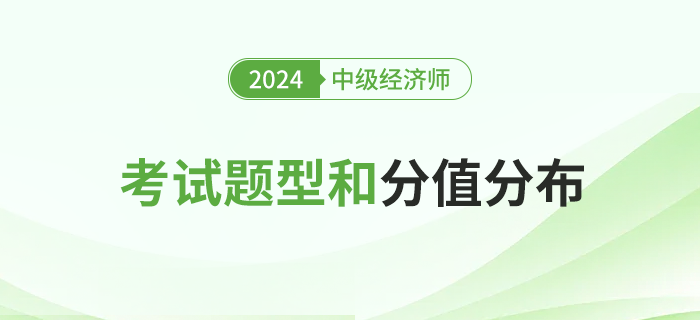 2024年中級經濟師專業(yè)科目與基礎科目的考試題型和分值