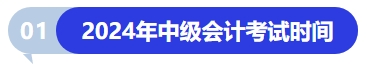 2024年中級會計考試時間