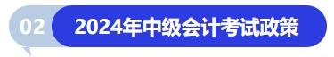 2024年中級會計考試政策