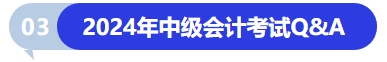 2024年中級會計考試Q&A