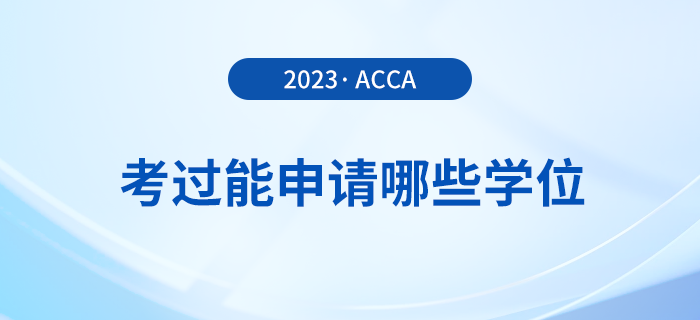 考過(guò)acca能申請(qǐng)哪些學(xué)位？申請(qǐng)要求是什么？